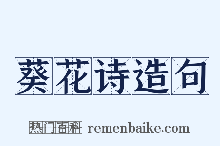 葵花诗造句是什么意思的图片